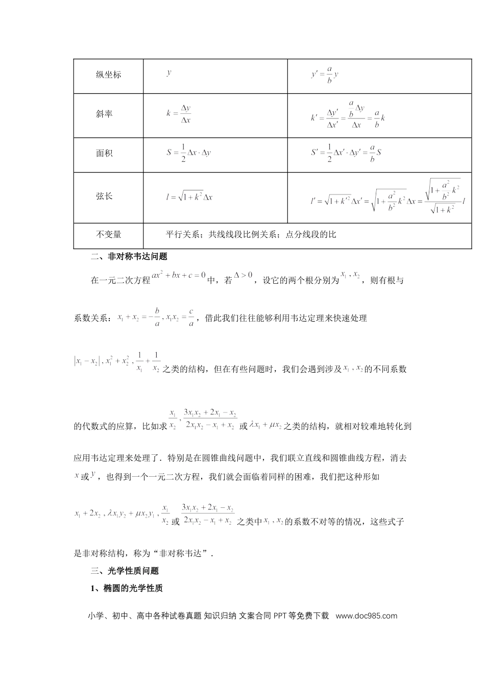 高中数学 第82讲、圆锥曲线题型拓展二（学生版） (1).docx