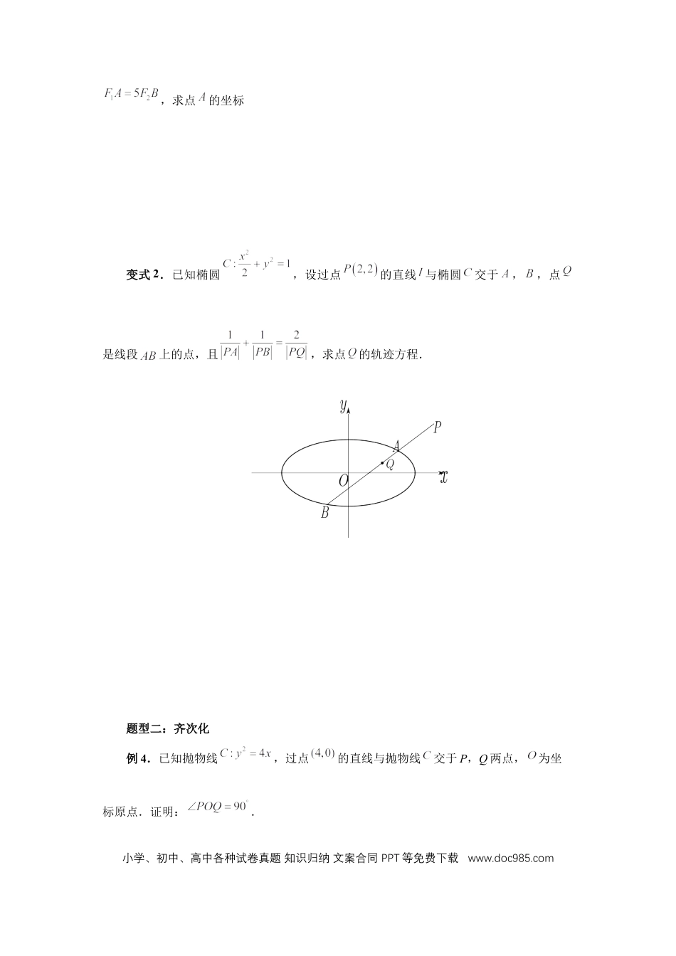 高中数学 第81讲、圆锥曲线拓展题型一 (学生版) (1).docx