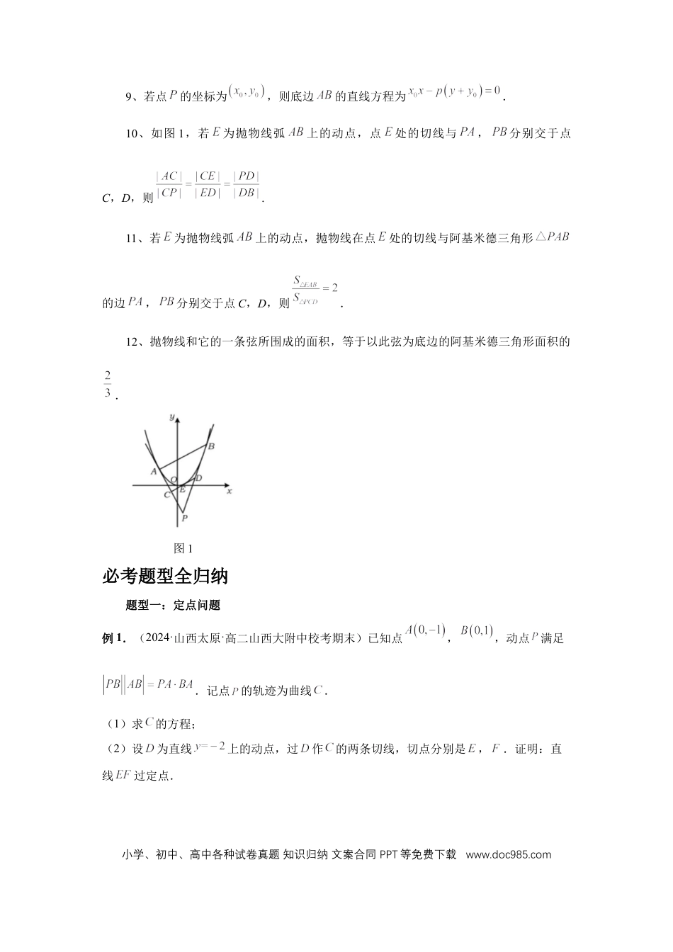 高中数学 第80讲、阿基米德三角形（学生版） (1).docx