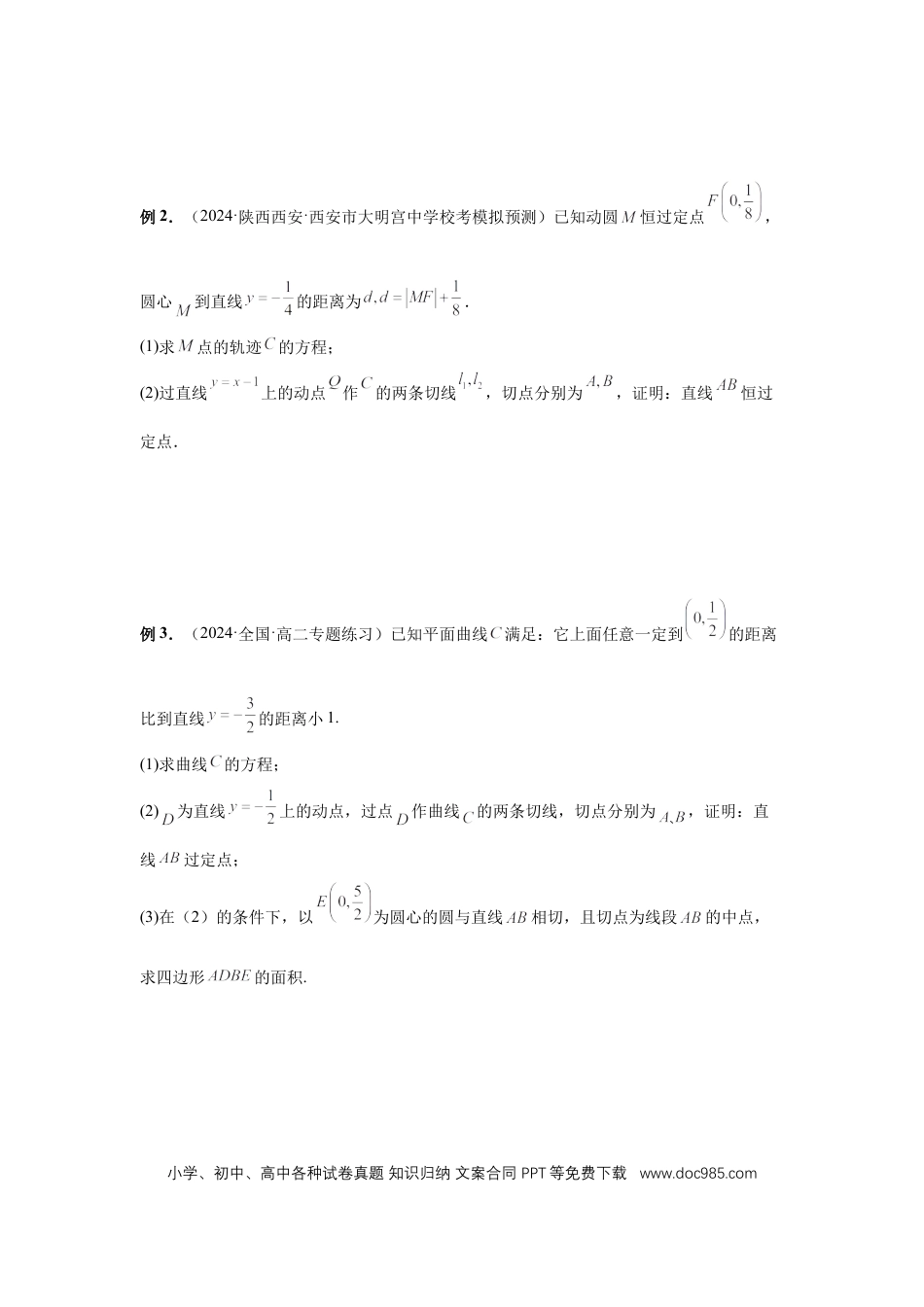 高中数学 第80讲、阿基米德三角形（学生版） (1).docx