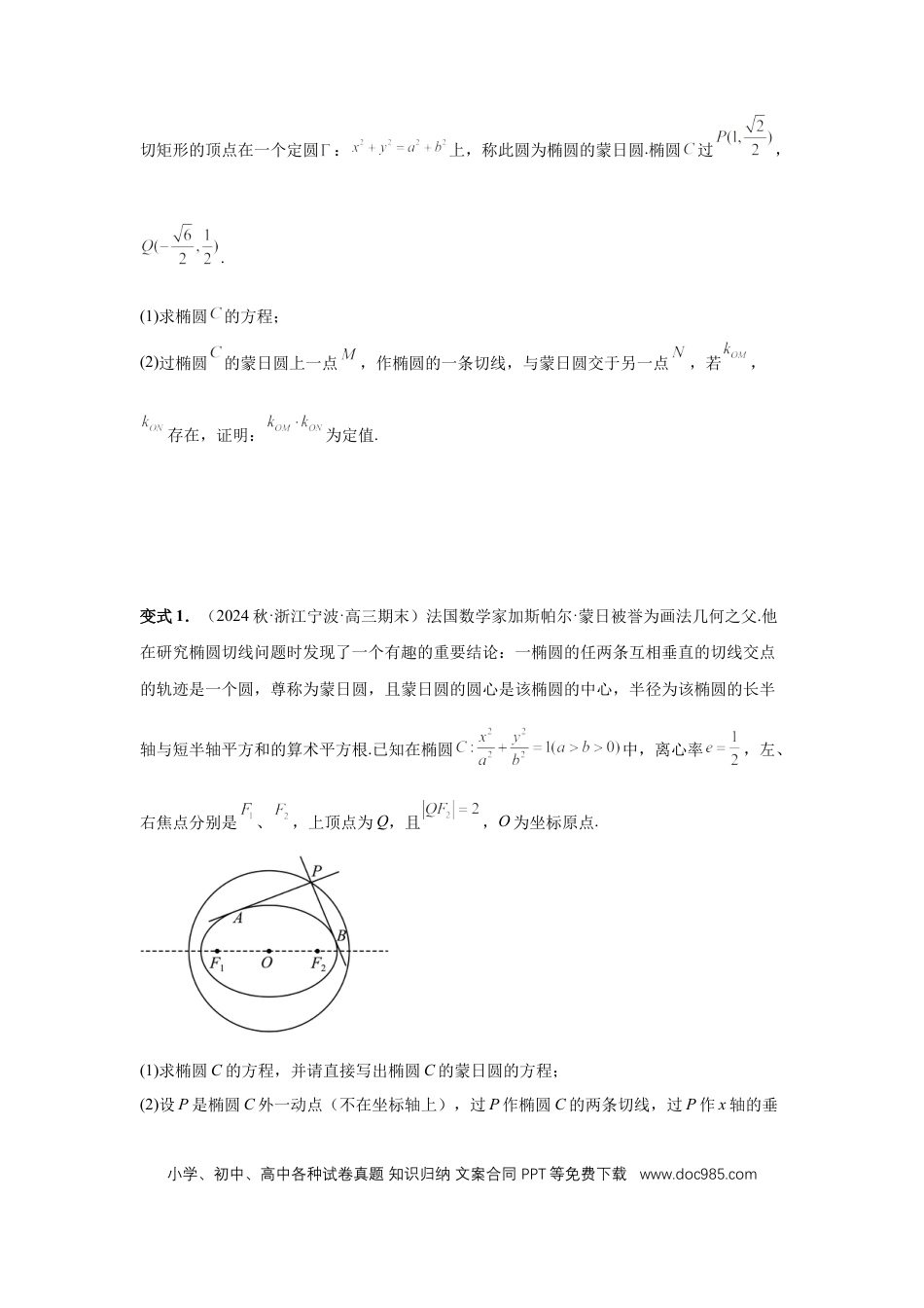 高中数学 第79讲、圆锥曲线中的圆问题（学生版） (1).docx