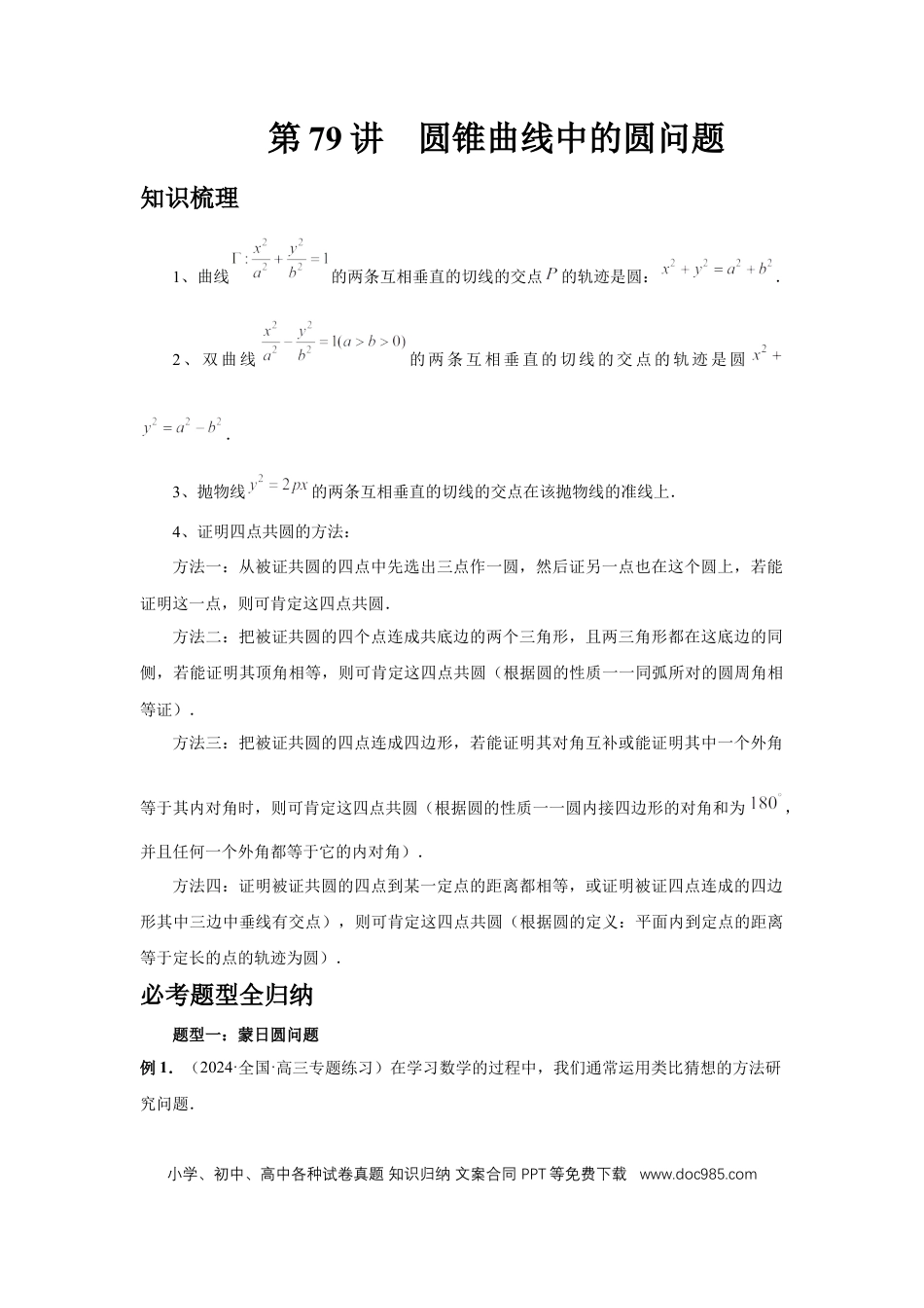 高中数学 第79讲、圆锥曲线中的圆问题（教师版） (1).docx