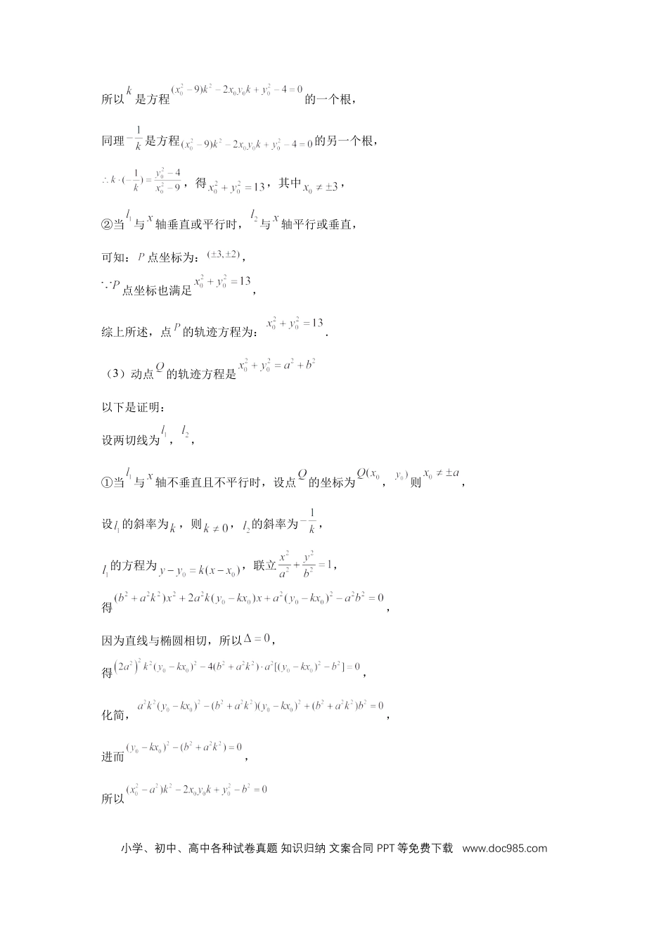 高中数学 第79讲、圆锥曲线中的圆问题（教师版） (1).docx