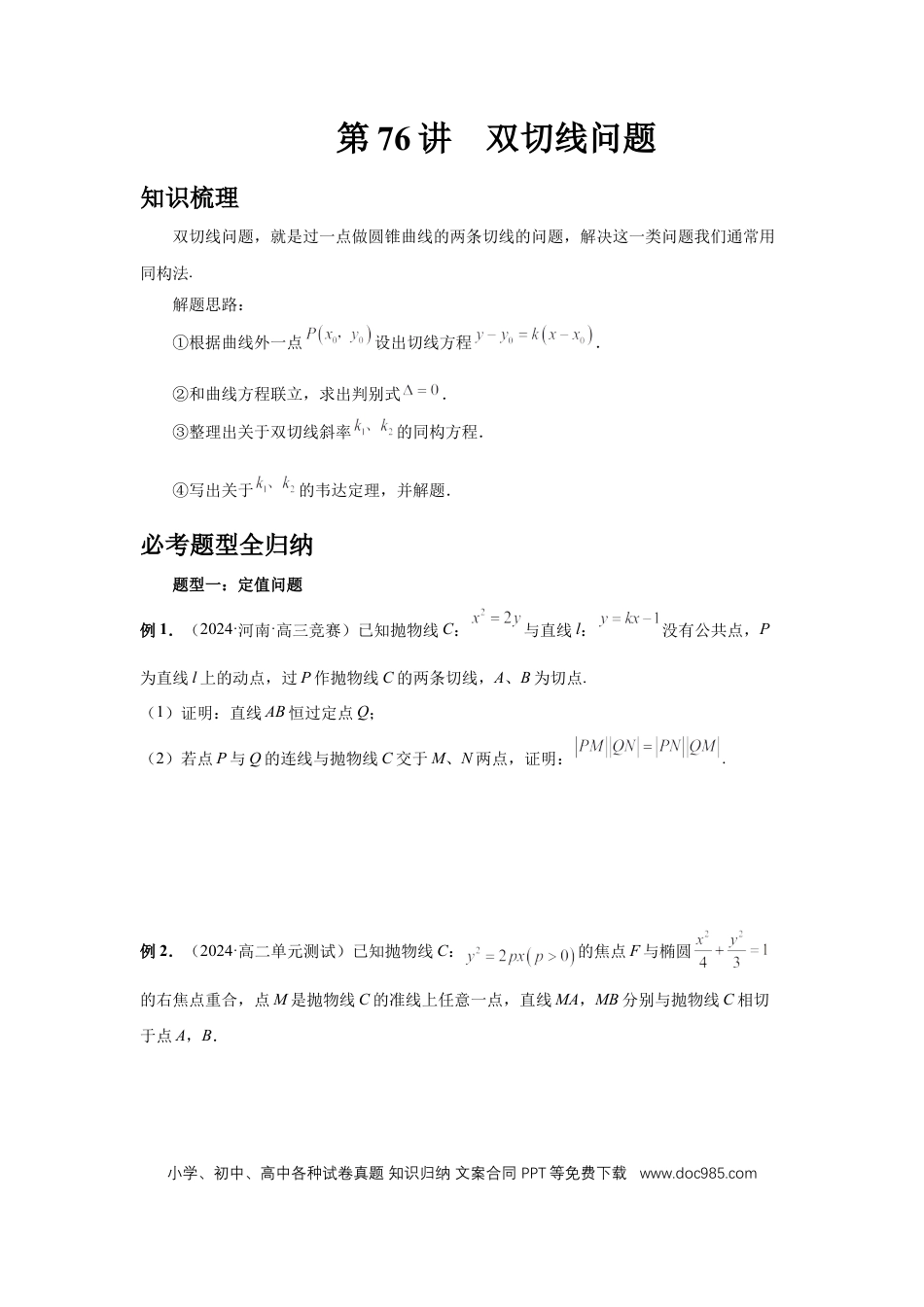 高中数学 第76讲、双切线问题（学生版） (1).docx