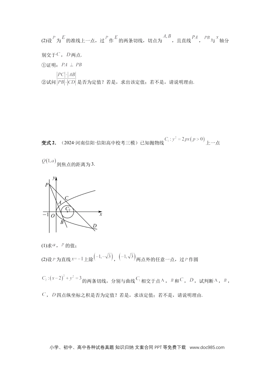 高中数学 第76讲、双切线问题（学生版） (1).docx