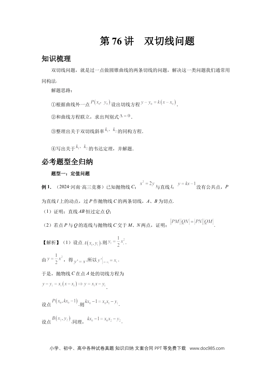 高中数学 第76讲、双切线问题 (教师版) (1).docx