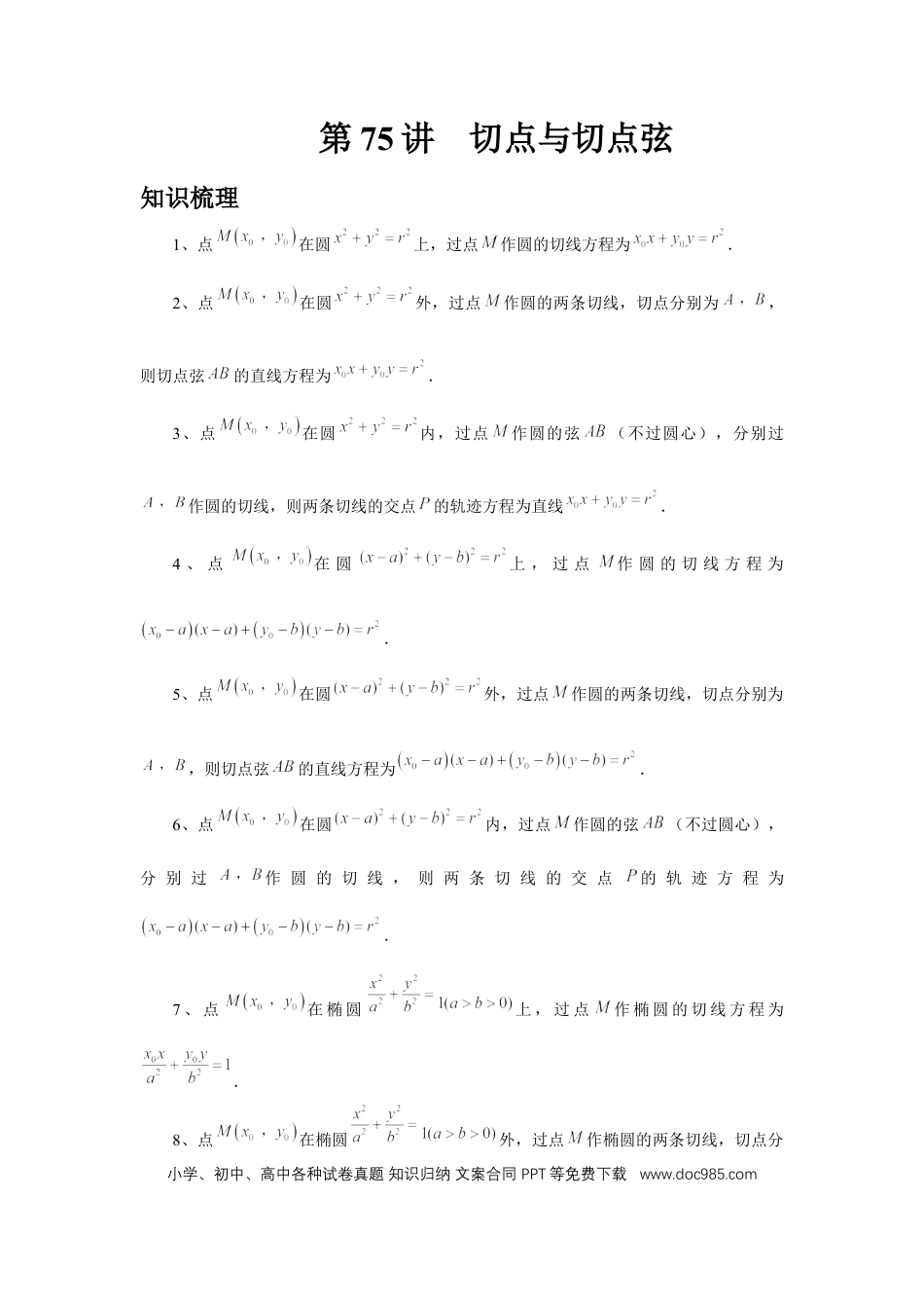 高中数学 第75讲、切点与切点弦（学生版） (1).docx
