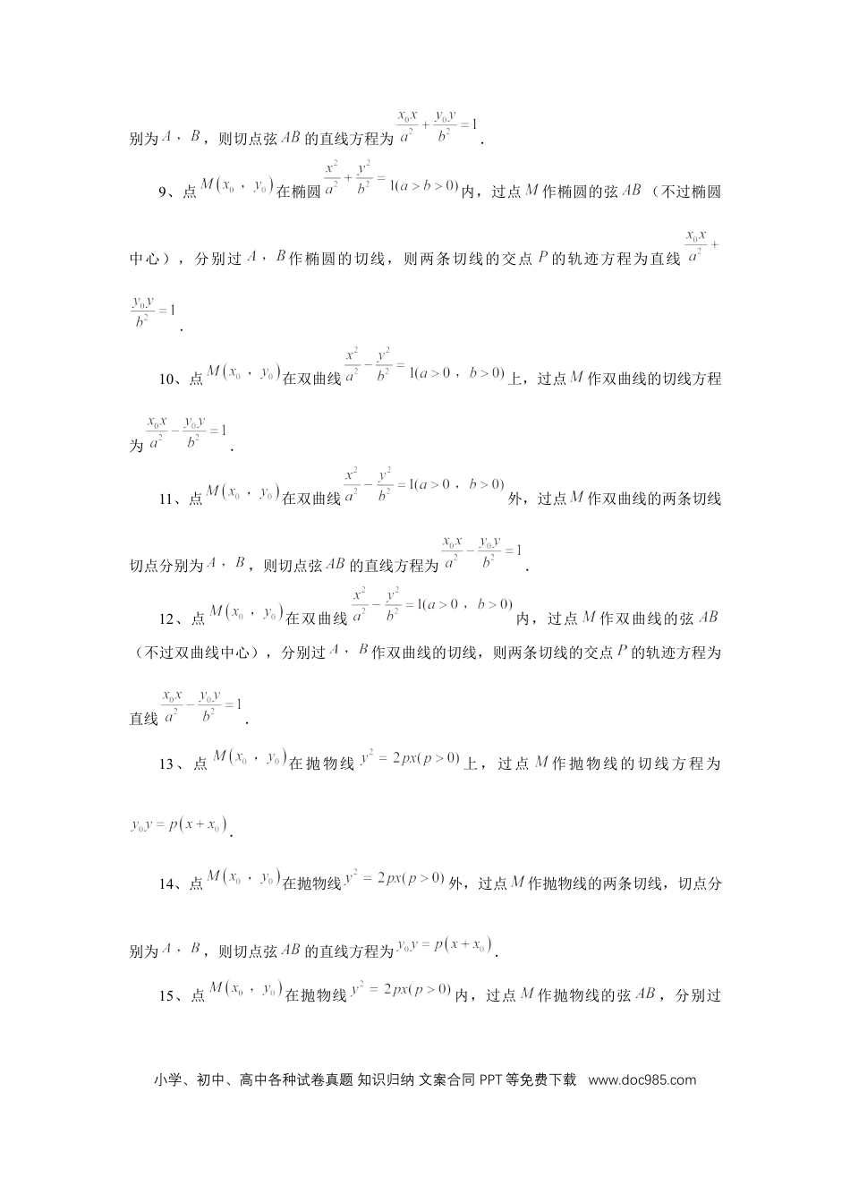 高中数学 第75讲、切点与切点弦（教师版） (1).docx