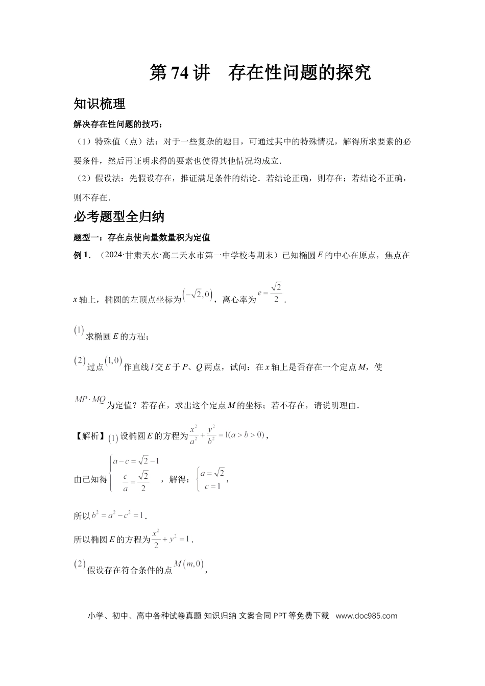 高中数学 第74讲、存在性问题的探究（教师版） (1).docx