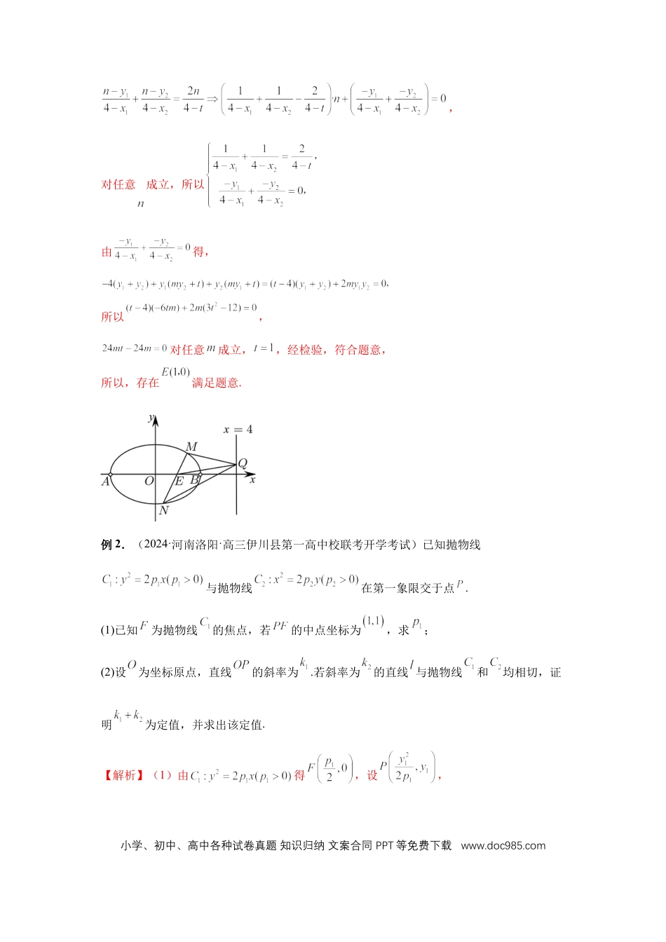 高中数学 第73讲、斜率题型全归纳（教师版） (1).docx
