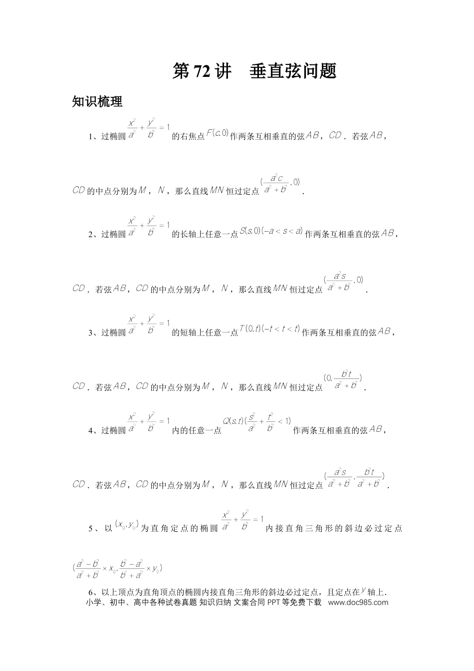 高中数学 第72讲、垂直弦问题（学生版） (1).docx