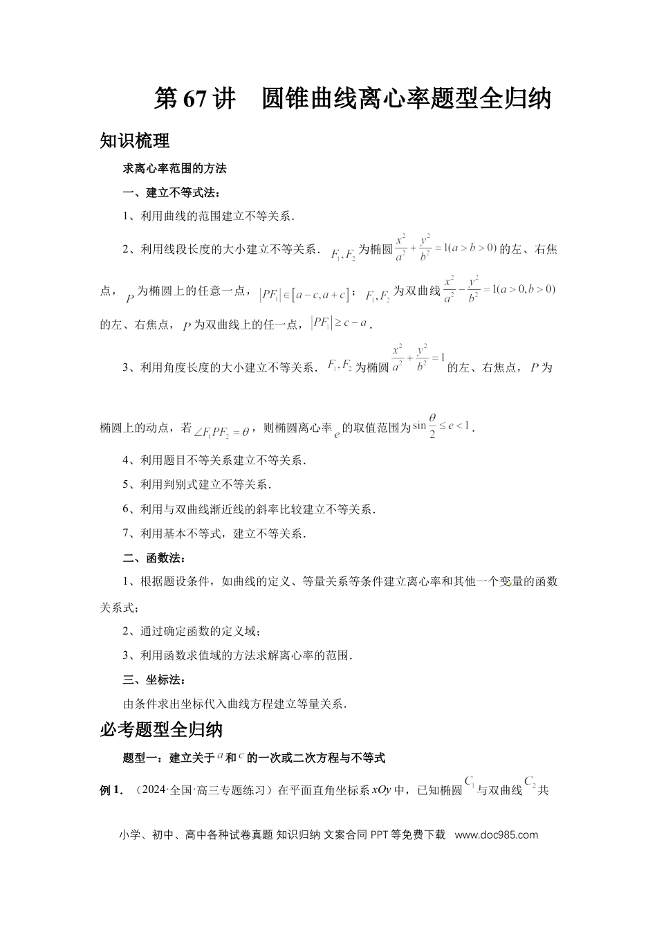 高中数学 第67讲、圆锥曲线离心率题型全归纳（学生版） (1).docx
