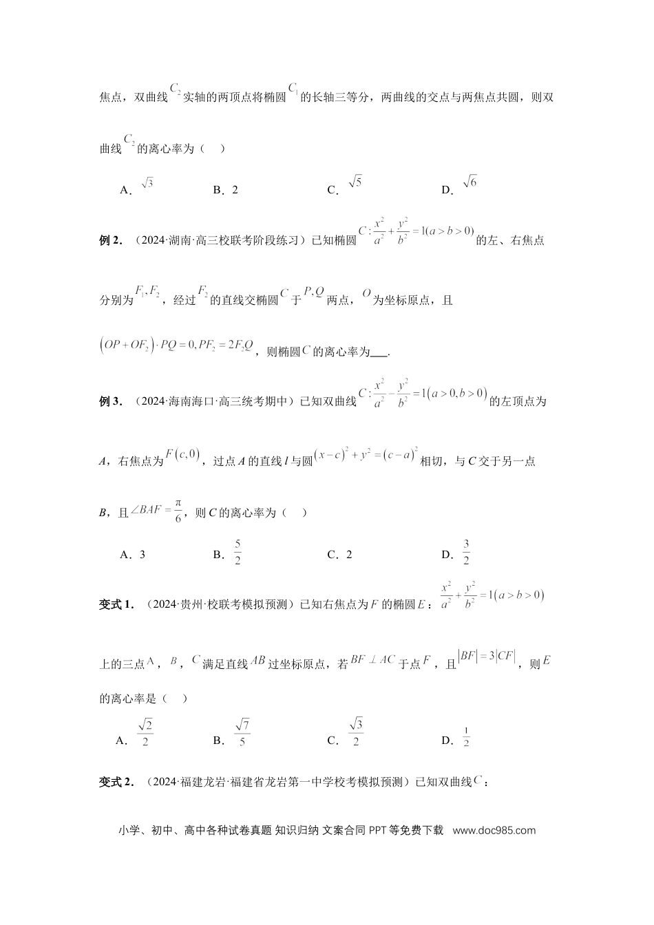 高中数学 第67讲、圆锥曲线离心率题型全归纳（学生版） (1).docx