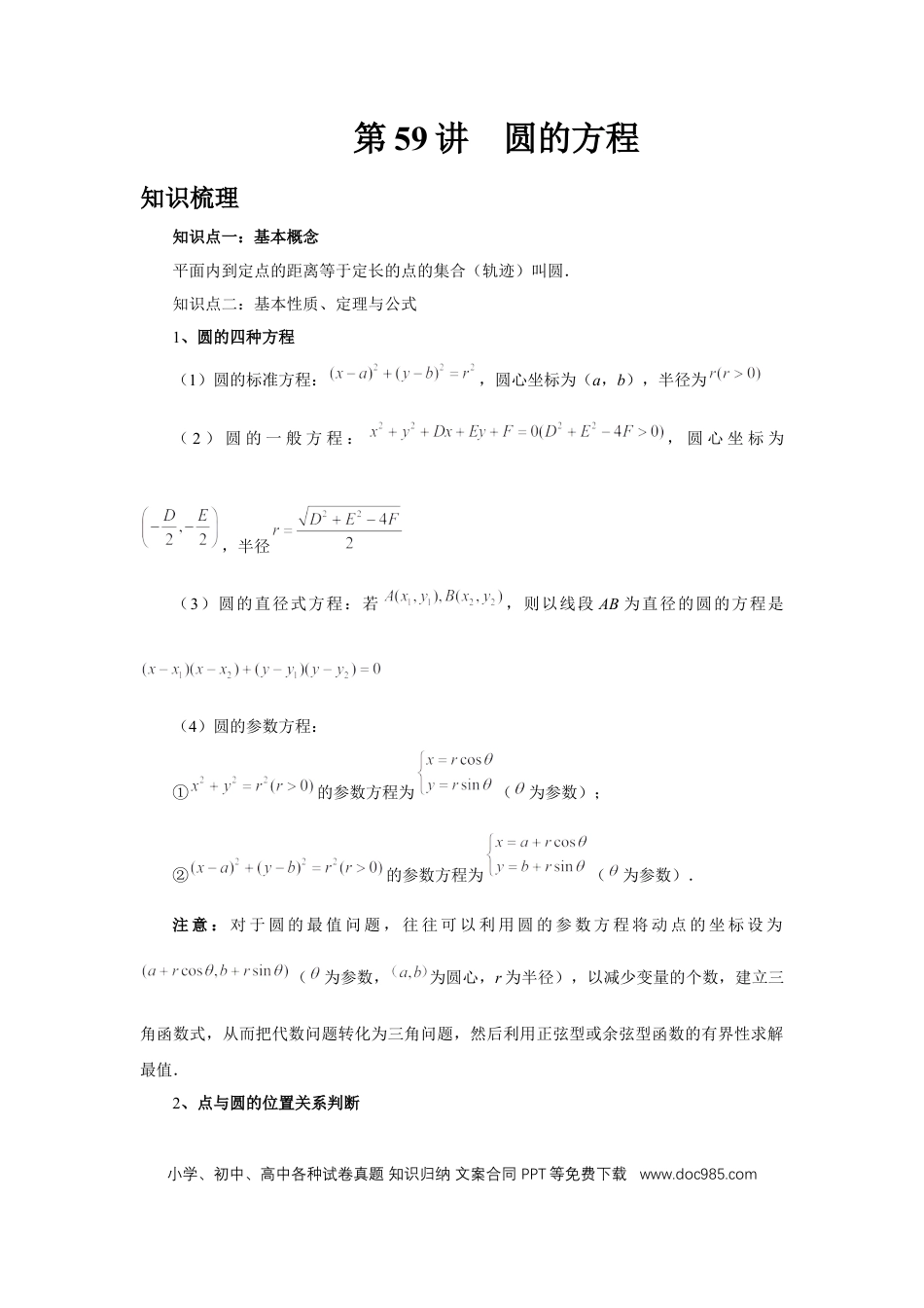 高中数学 第59讲、圆的方程（学生版） (1).docx