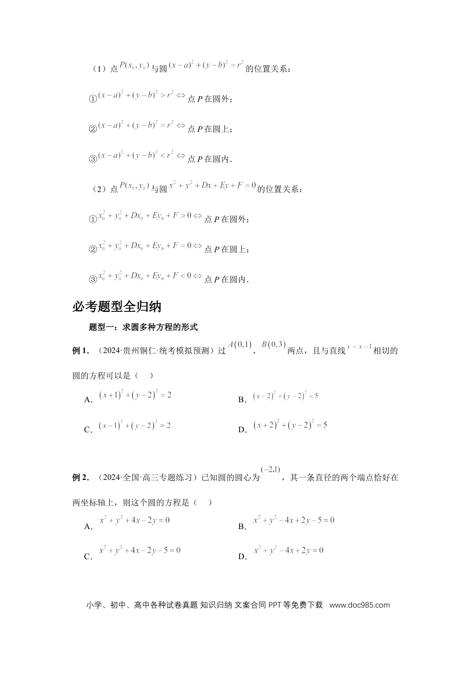 高中数学 第59讲、圆的方程（学生版） (1).docx