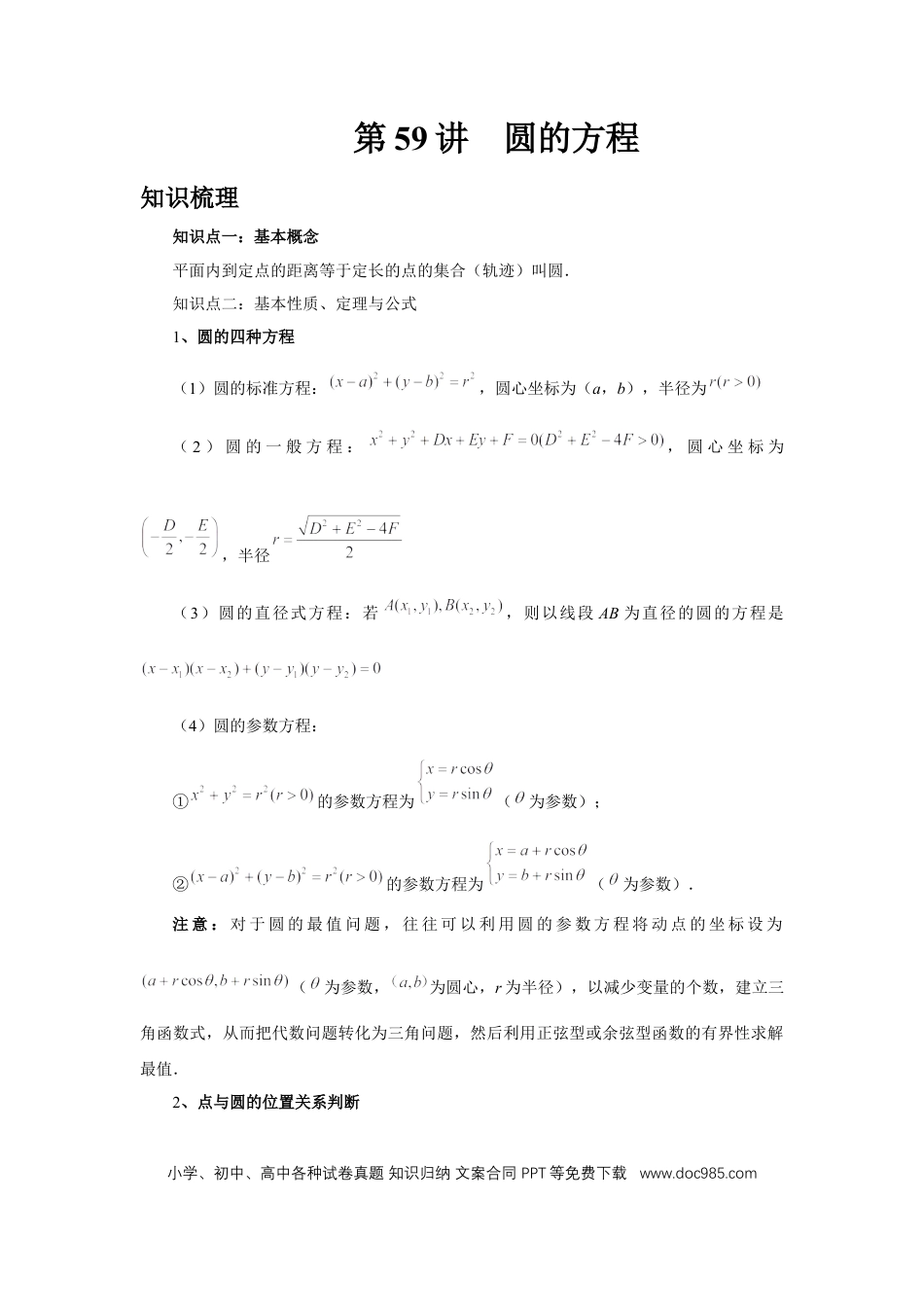 高中数学 第59讲、圆的方程（教师版） (1).docx
