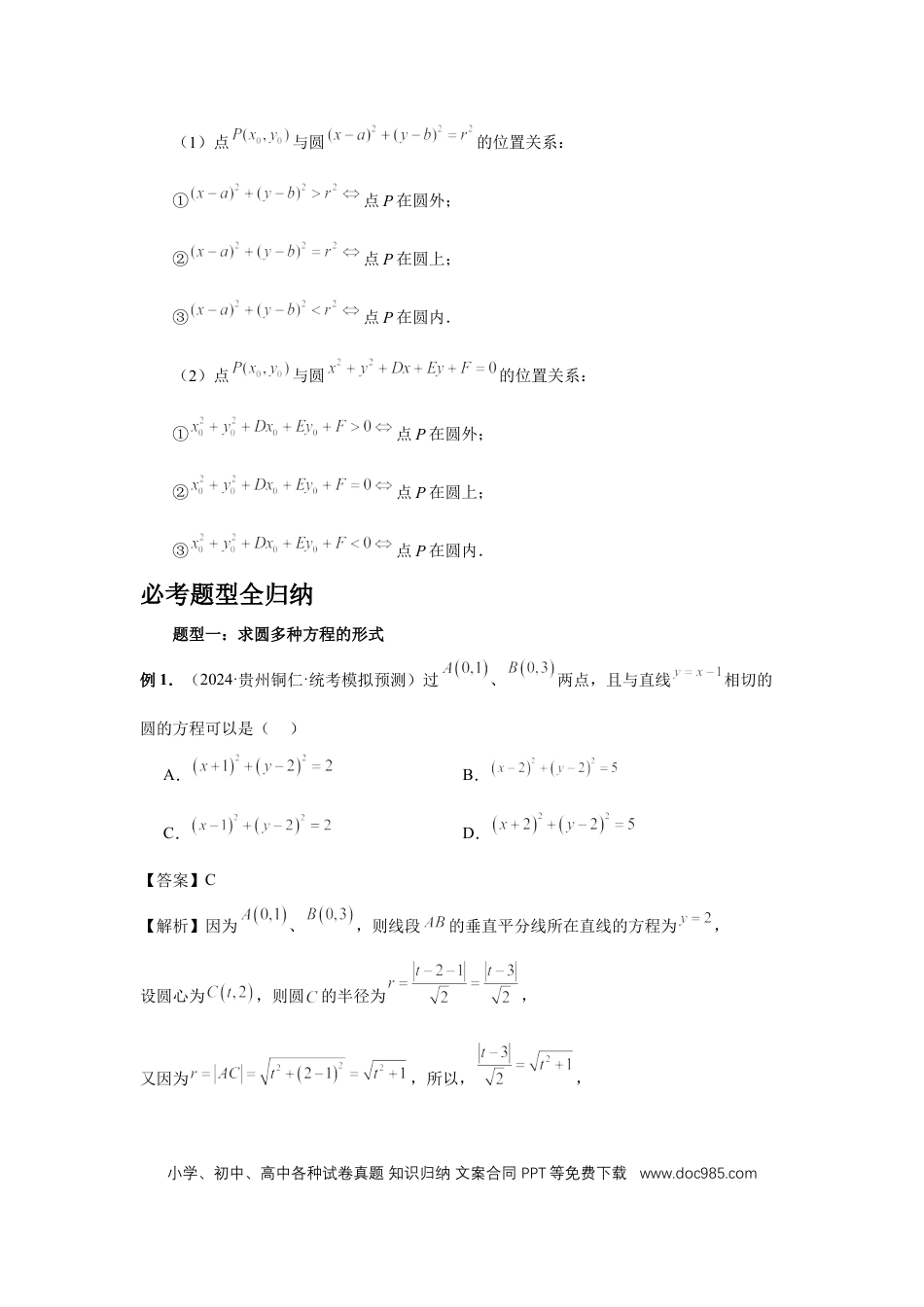高中数学 第59讲、圆的方程（教师版） (1).docx