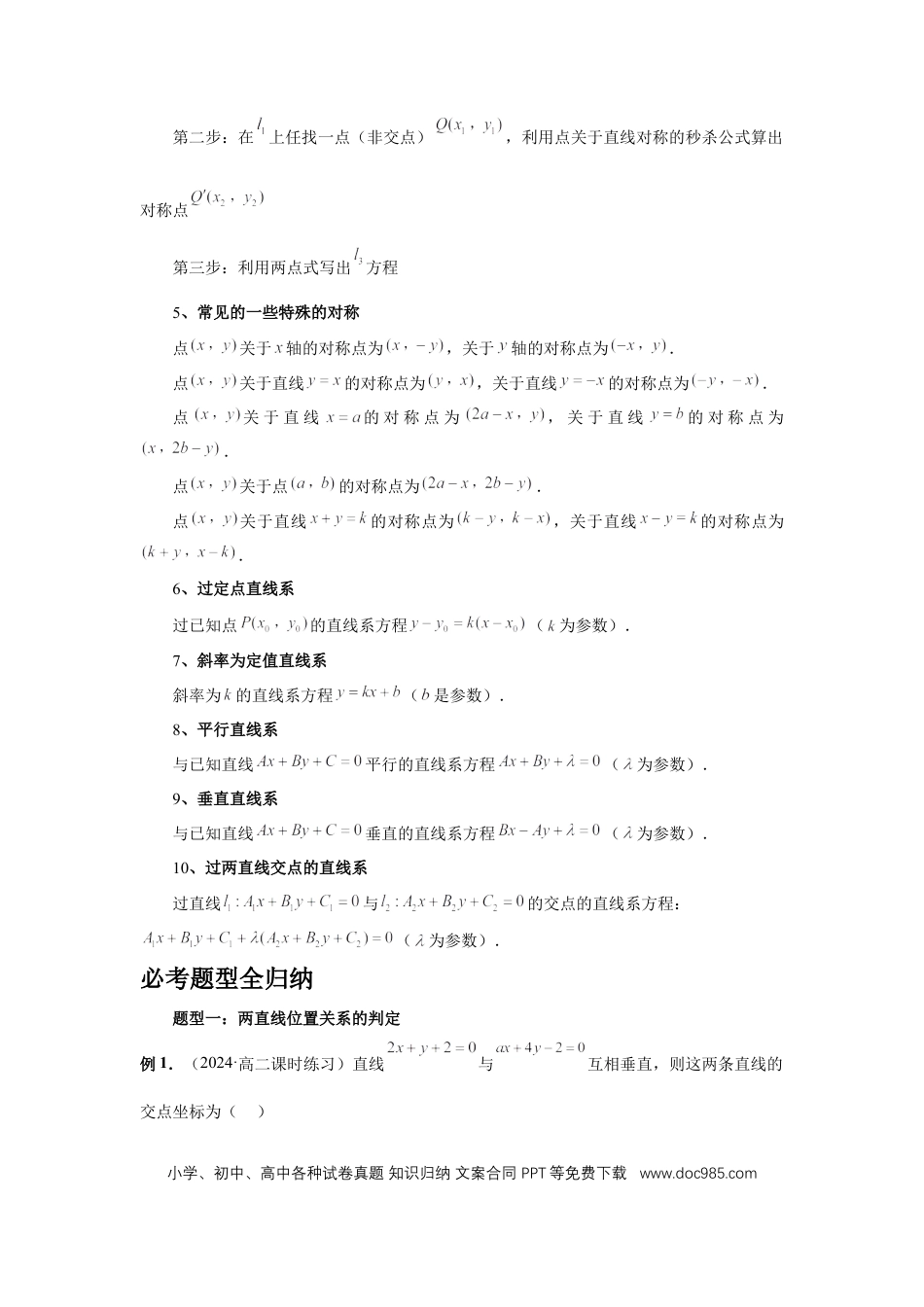 高中数学 第58讲、两条直线的位置关系（学生版） (1).docx