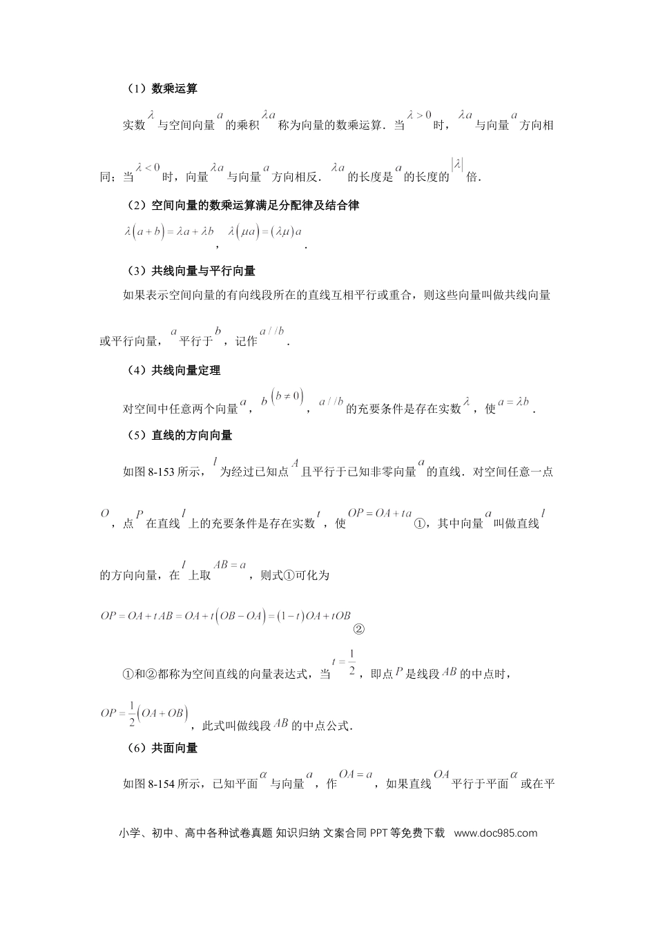 高中数学 第54讲、空间向量及其应用（学生版） (1).docx