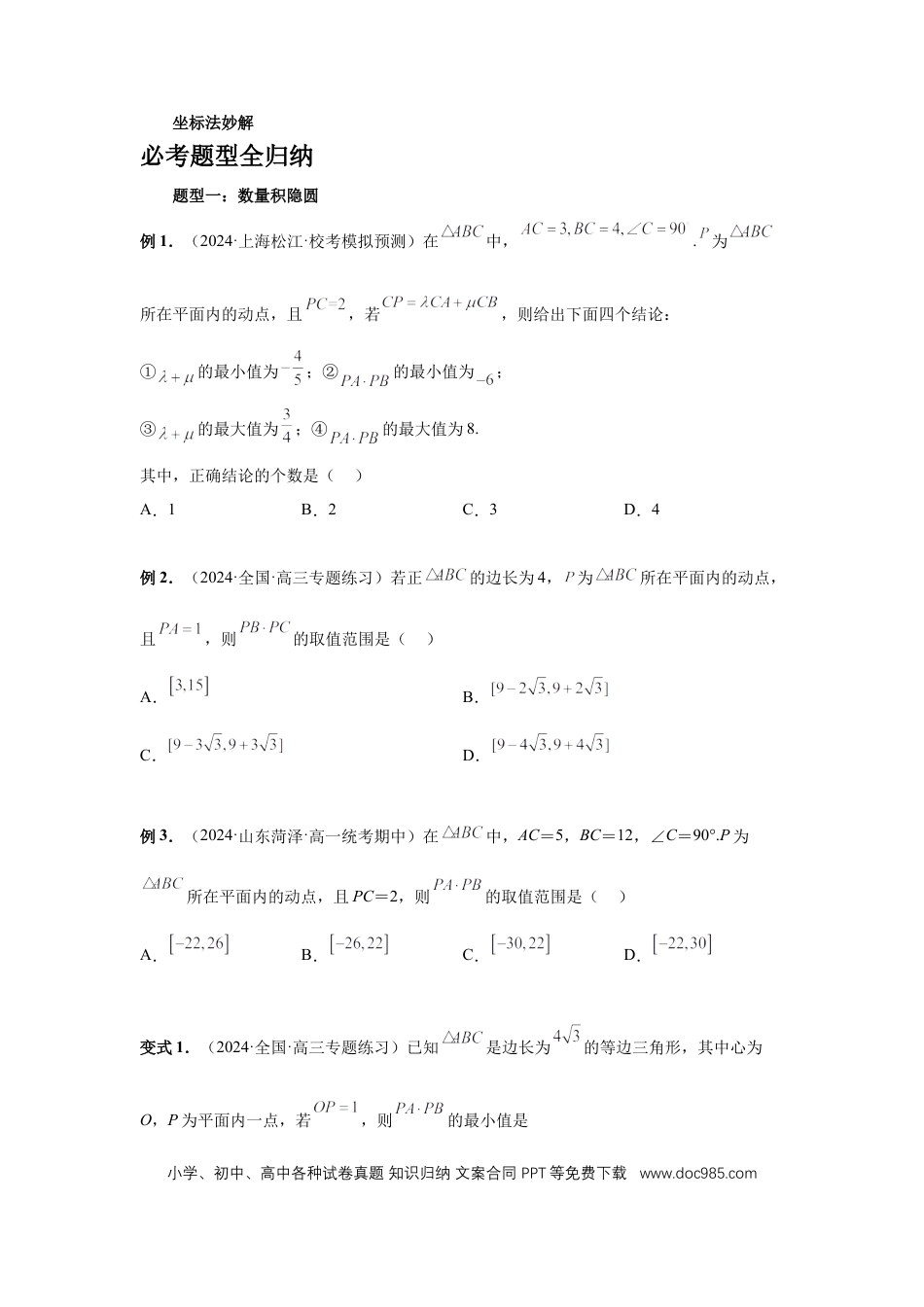 高中数学 第38讲、向量中的隐圆（学生版） (1).docx
