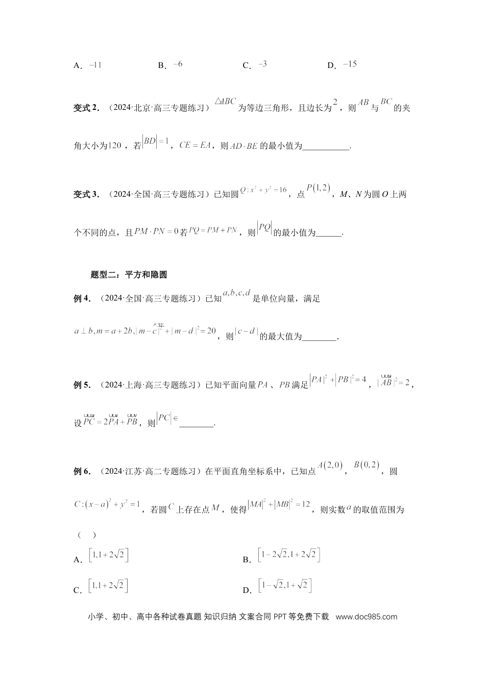 高中数学 第38讲、向量中的隐圆（学生版） (1).docx