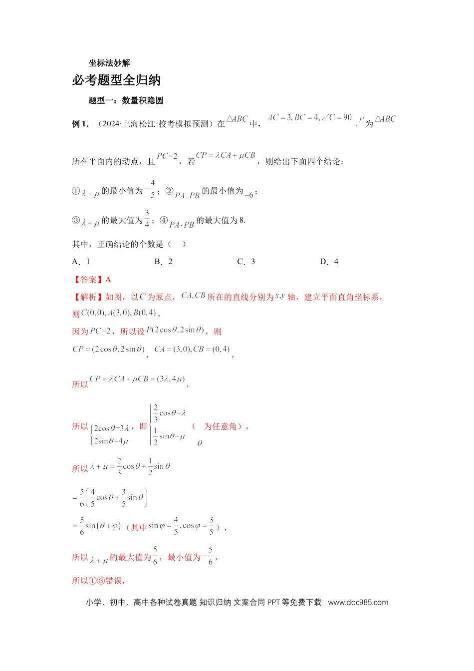 高中数学 第38讲、向量中的隐圆（教师版） (1).docx