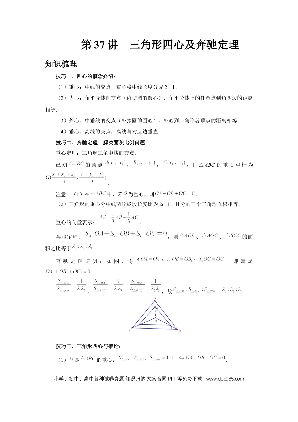 高中数学 第37讲、三角形四心及奔驰定理（学生版） (1).docx