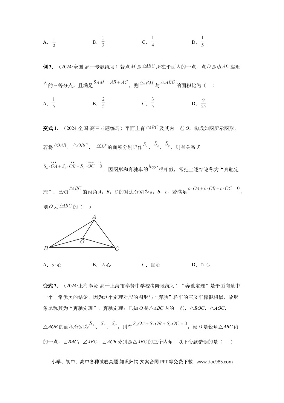 高中数学 第37讲、三角形四心及奔驰定理（学生版） (1).docx