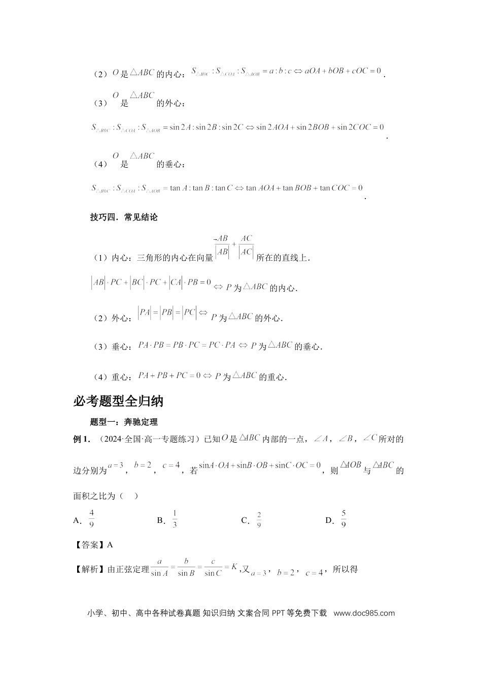 高中数学 第37讲、三角形四心及奔驰定理（教师版） (1).docx