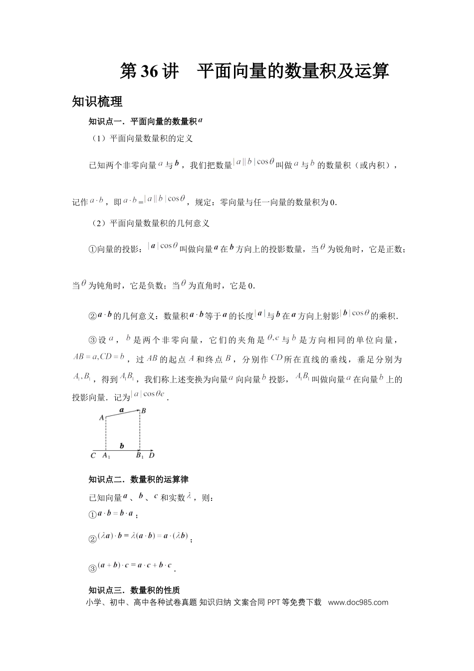 高中数学 第36讲、平面向量的数量积及运算（教师版） (1).docx