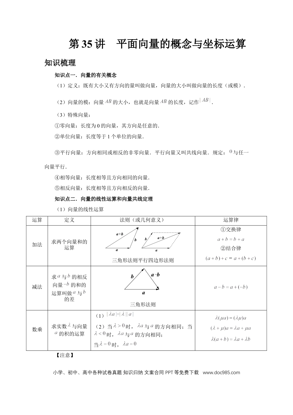 高中数学 第35讲、平面向量的概念与坐标运算（学生版） (1).docx