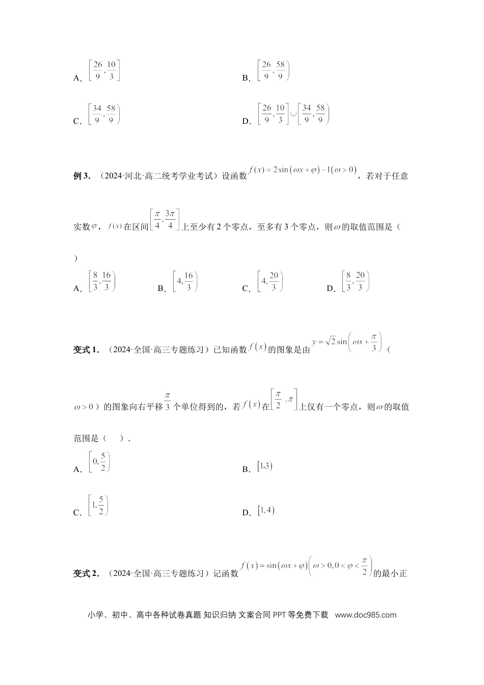 高中数学 第31讲、W的取值范围与最值问题（学生版） (1).docx