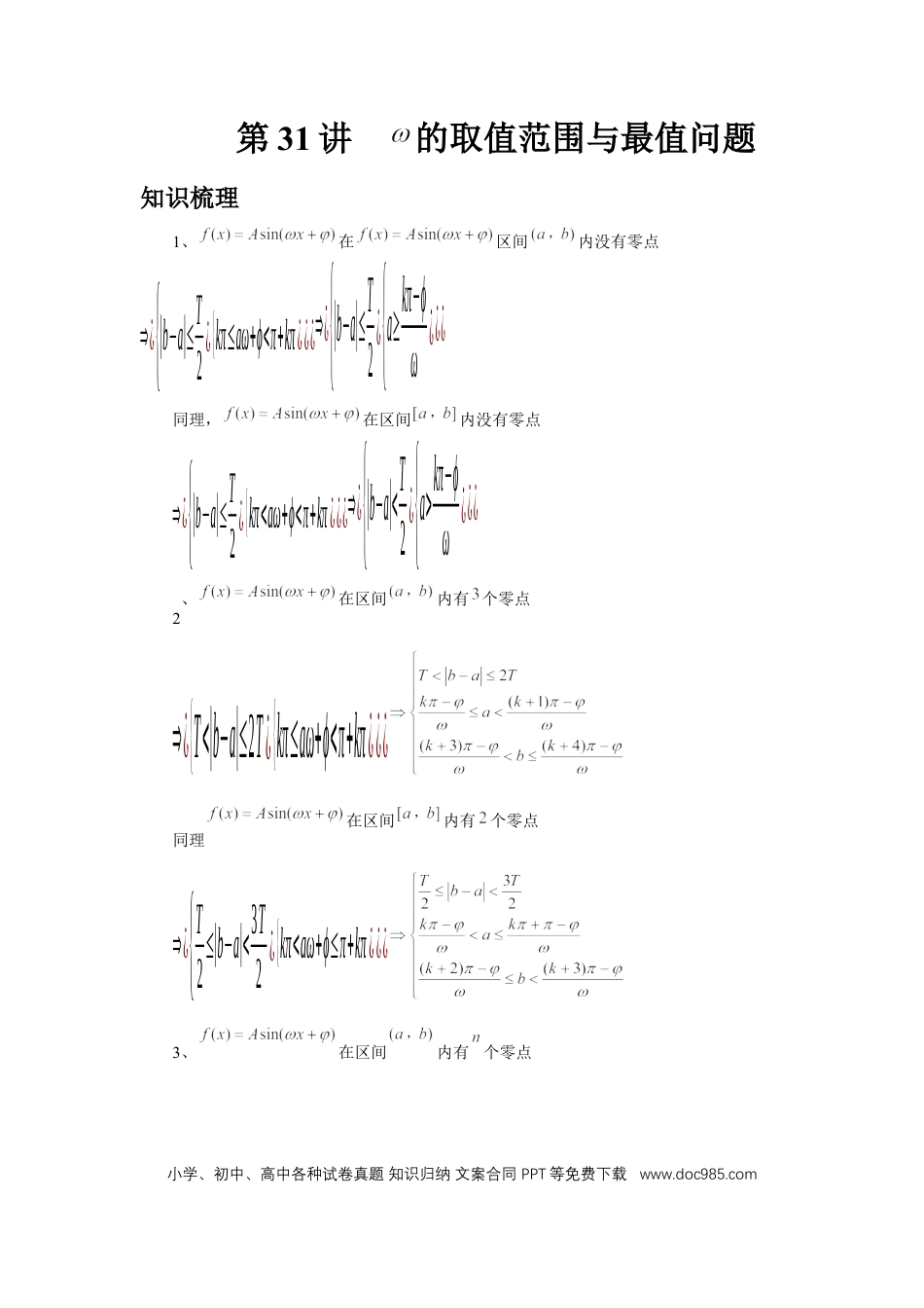 高中数学 第31讲、W的取值范围与最值问题（教师版） (1).docx