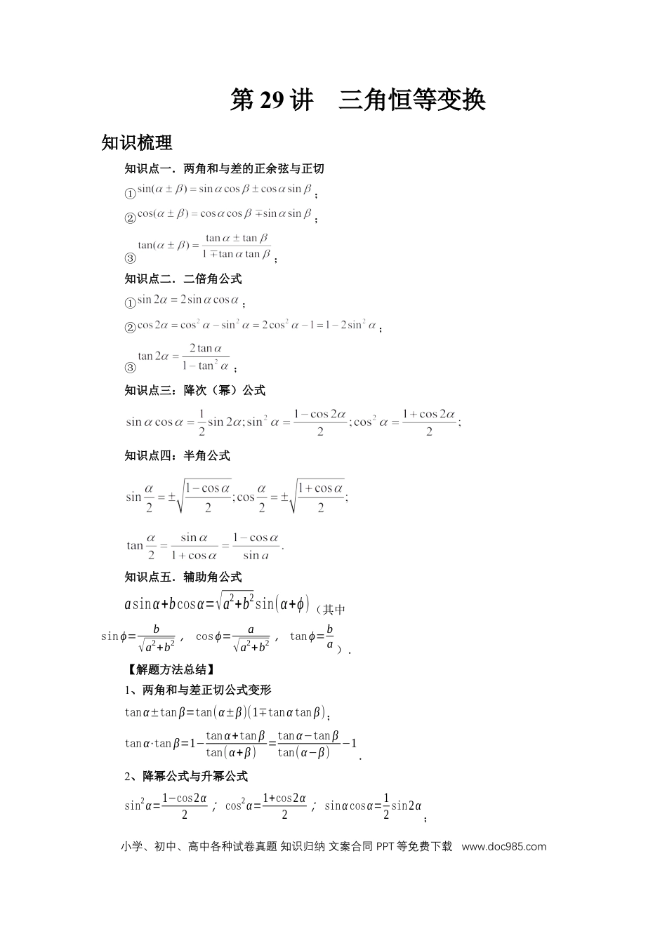 高中数学 第29讲、三角恒等变换（教师版） (1).docx