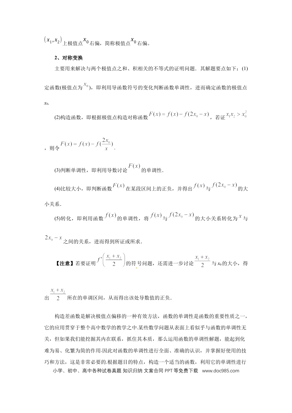 高中数学 第21讲、极值点偏移（学生版） (1).docx