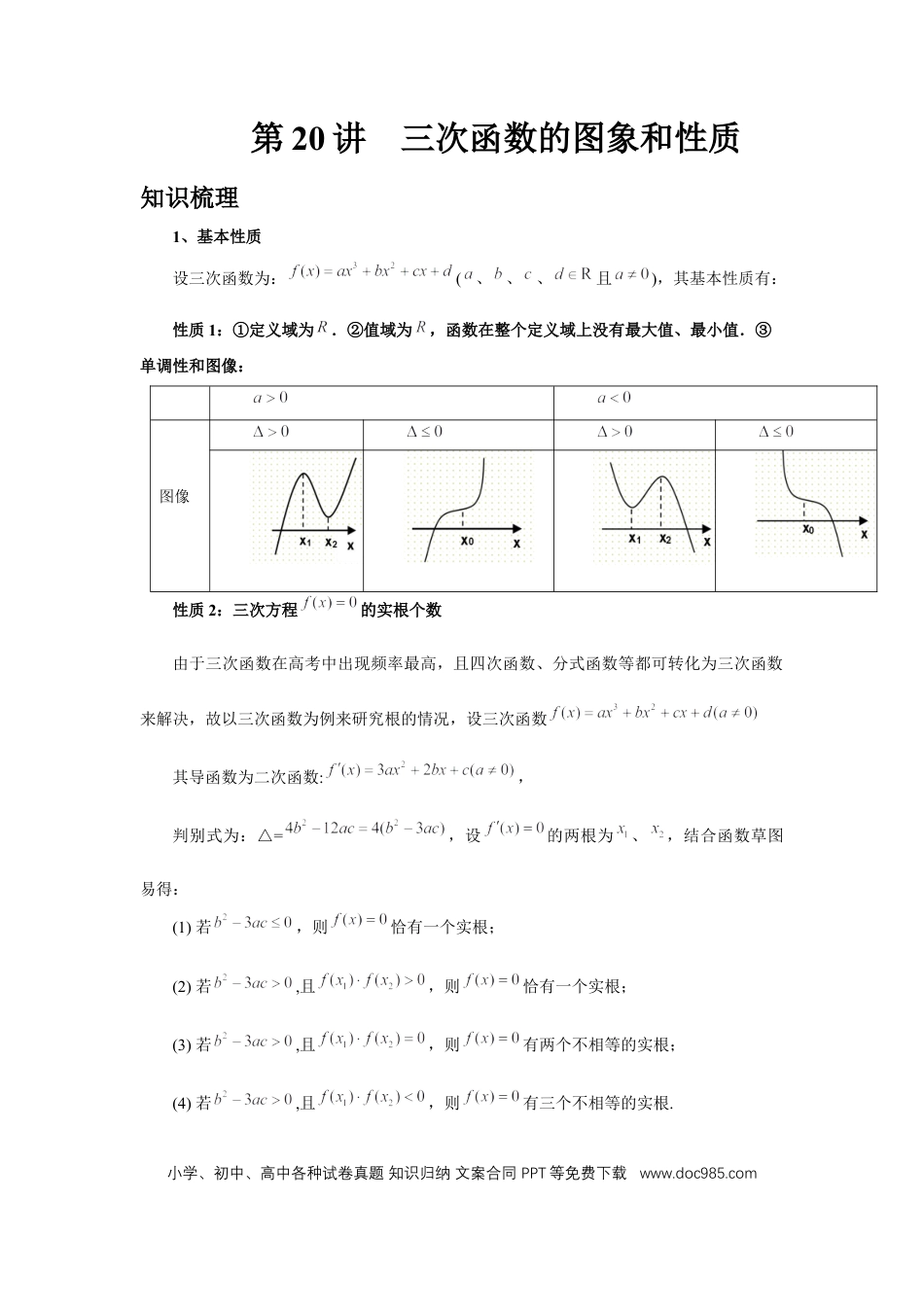 高中数学 第20讲、三次函数的图象和性质（学生版） (1).docx