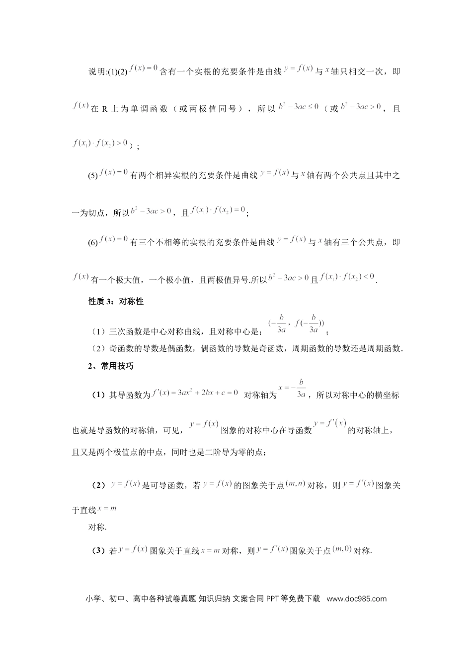 高中数学 第20讲、三次函数的图象和性质（教师版） (1).docx