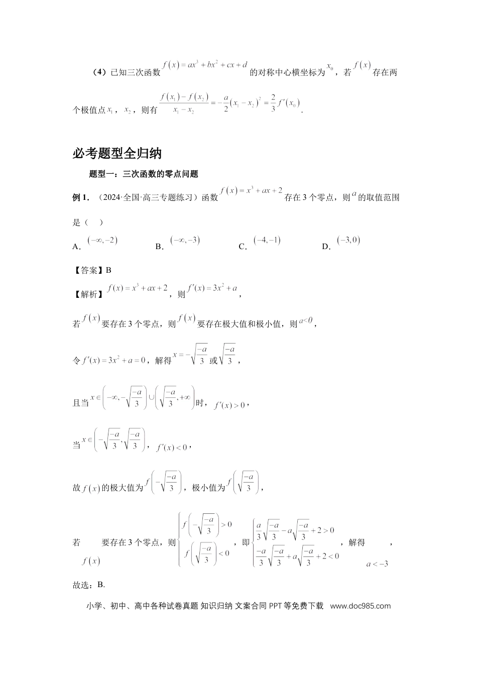 高中数学 第20讲、三次函数的图象和性质（教师版） (1).docx