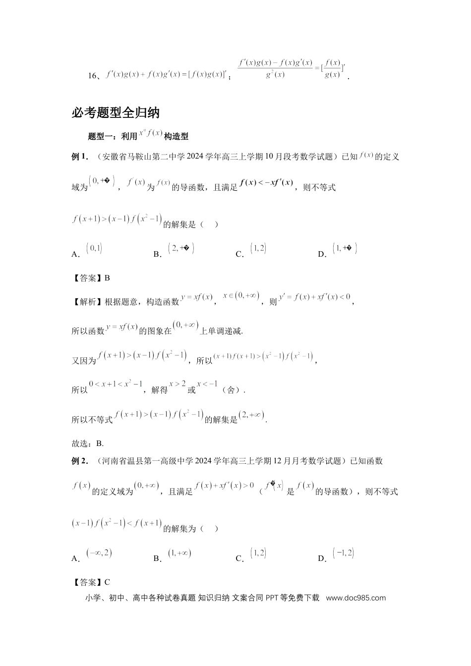 高中数学 第19讲、原函数与导函数混合还原（教师版） (1).docx