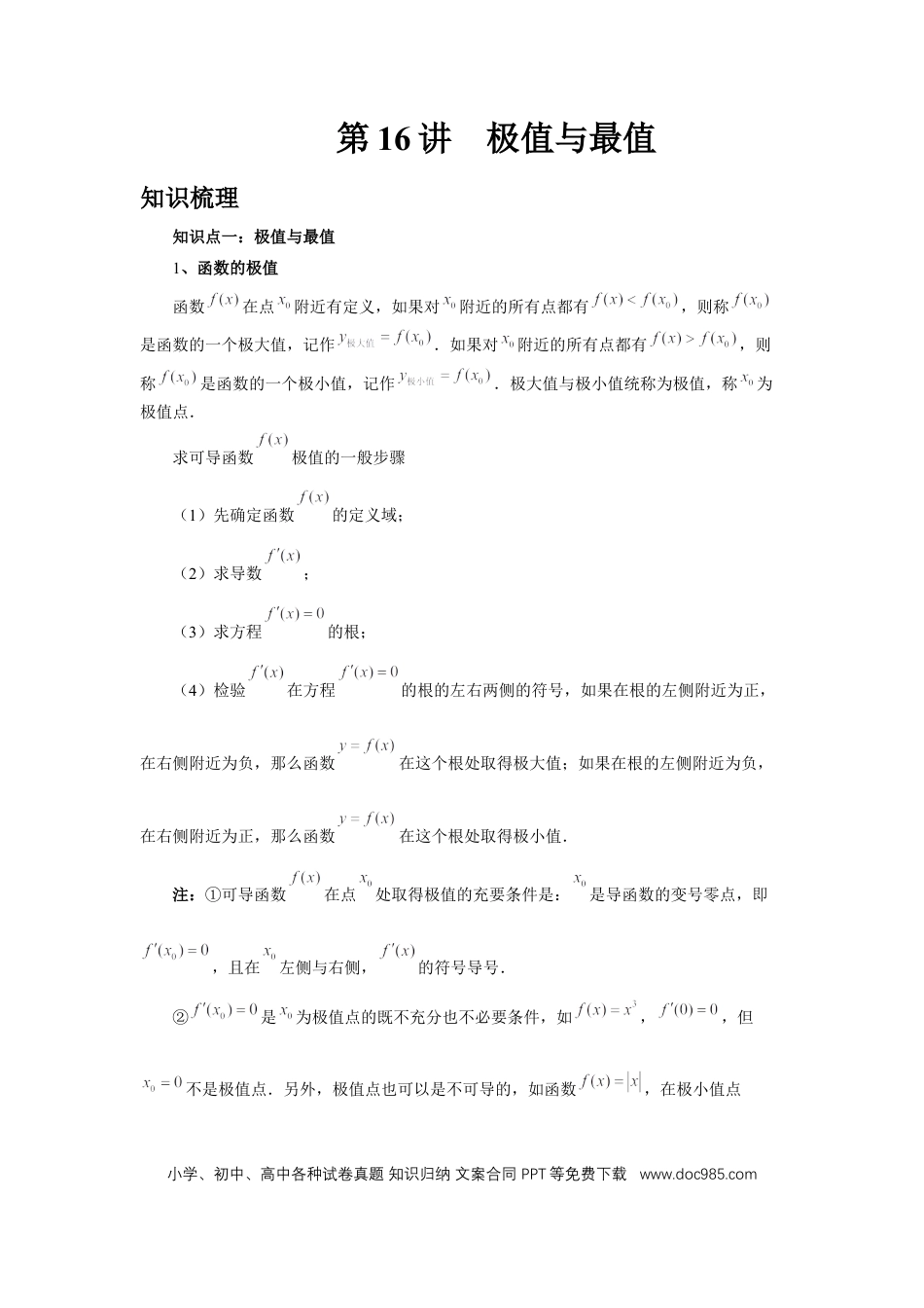 高中数学 第16讲、极值与最值（教师版） (1).docx