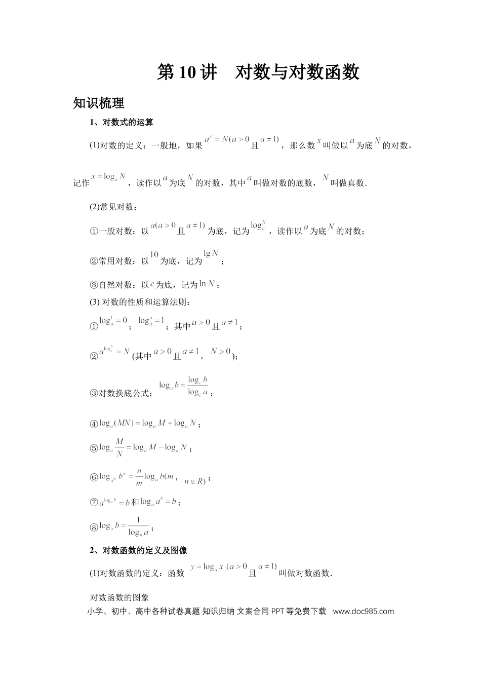 高中数学 第10讲、对数与对数函数（学生版） (1).docx
