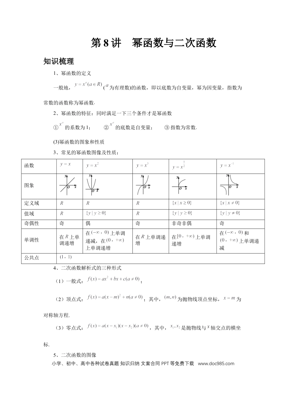高中数学 第8讲、幂函数与二次函数（学生版） (1).docx