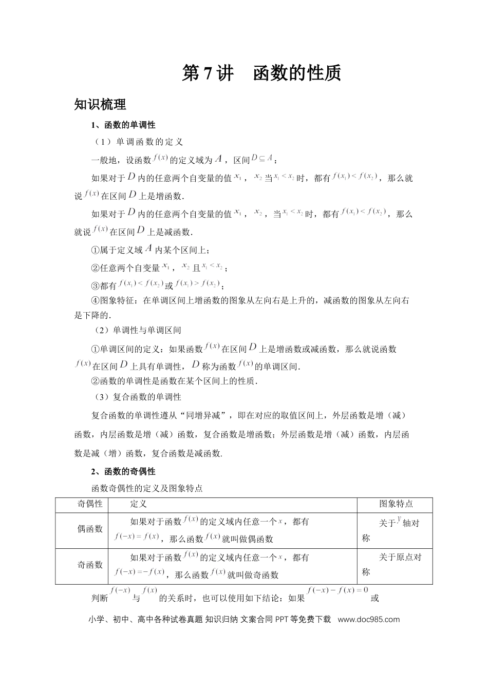 高中数学 第7讲、函数的性质（学生版） (1).docx