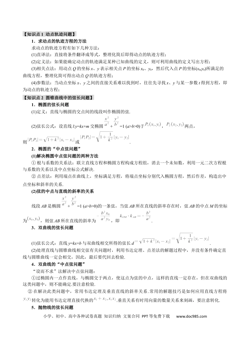 高中数学 重难点19 圆锥曲线必考压轴解答题全归类【十大题型】（举一反三）（新高考专用）（原卷版）.docx