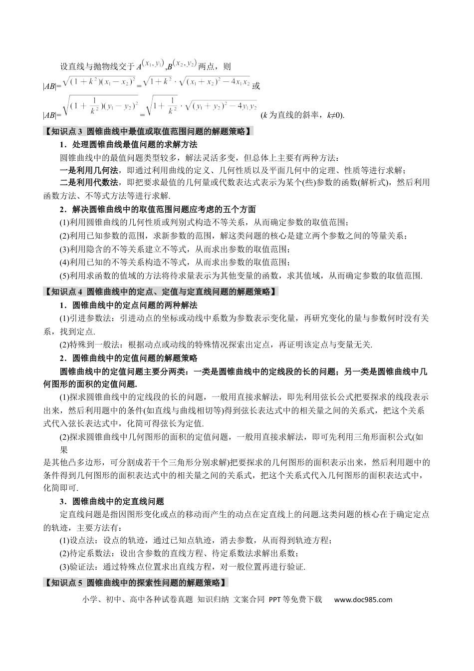 高中数学 重难点19 圆锥曲线必考压轴解答题全归类【十大题型】（举一反三）（新高考专用）（原卷版）.docx