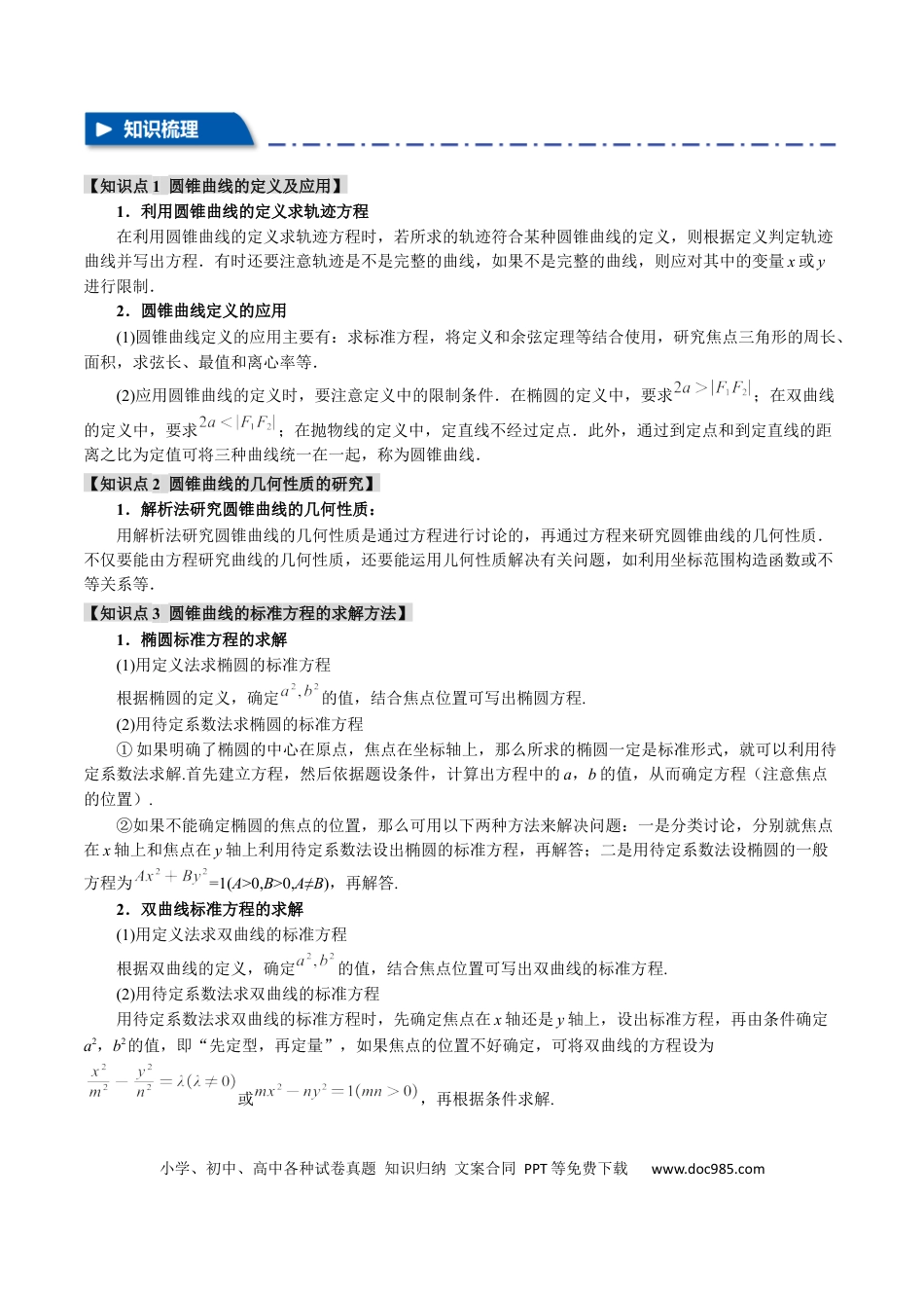 高中数学 重难点18 圆锥曲线常考经典小题全归类【十一大题型】（举一反三）（新高考专用）（原卷版）.docx
