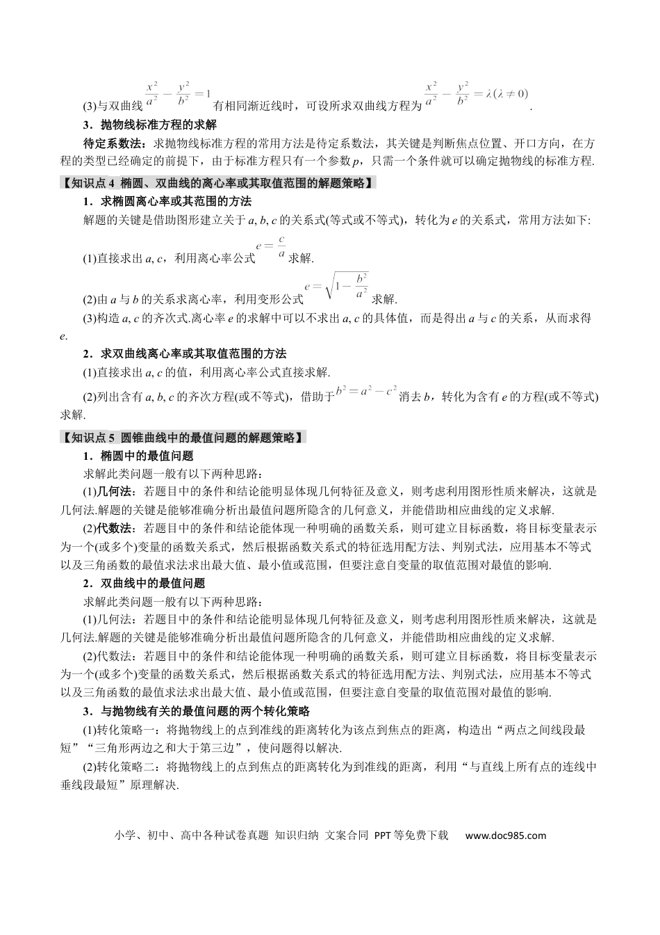 高中数学 重难点18 圆锥曲线常考经典小题全归类【十一大题型】（举一反三）（新高考专用）（原卷版）.docx