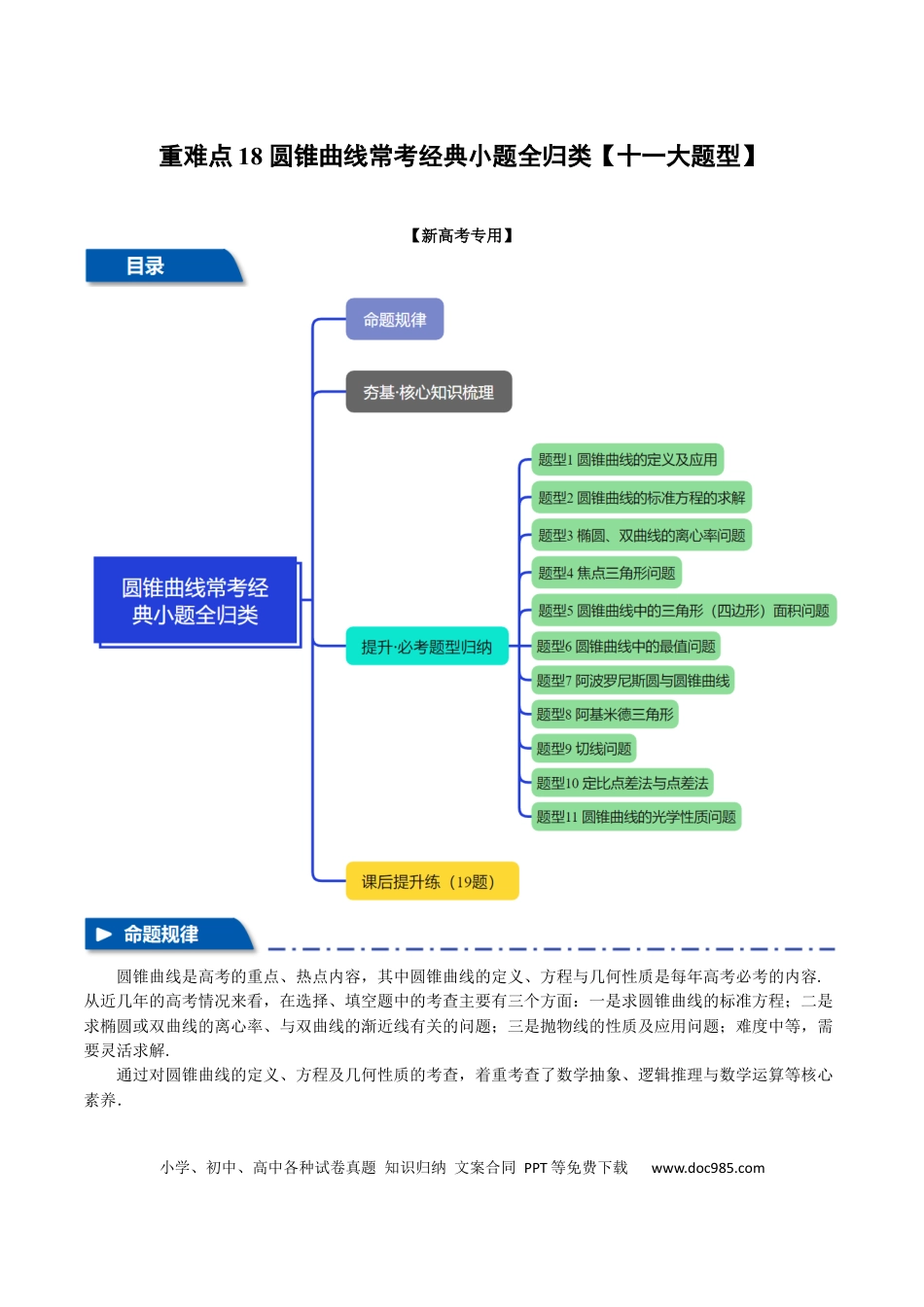 高中数学 重难点18 圆锥曲线常考经典小题全归类【十一大题型】（举一反三）（新高考专用）（解析版）.docx