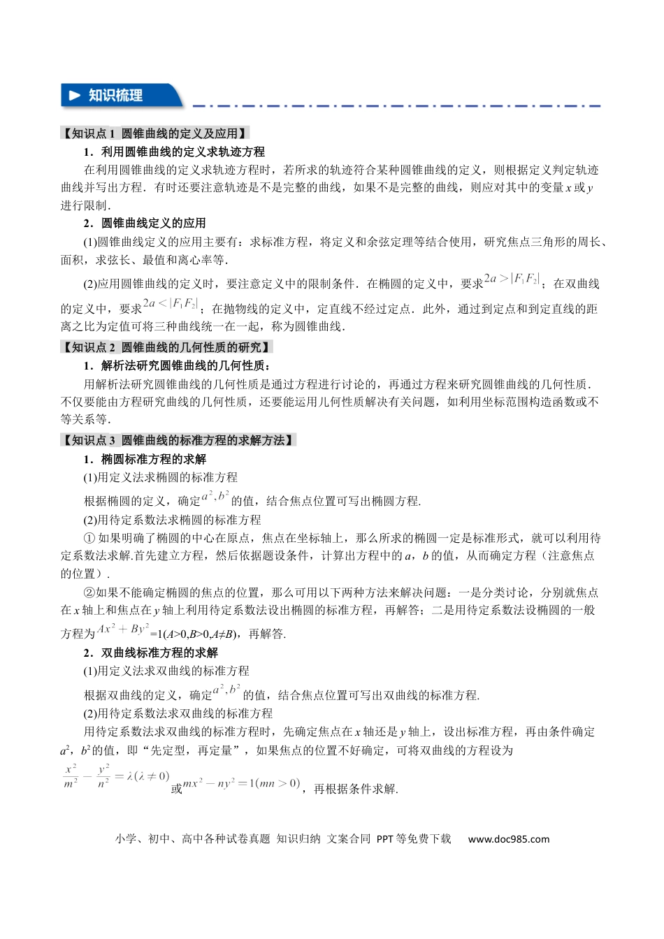 高中数学 重难点18 圆锥曲线常考经典小题全归类【十一大题型】（举一反三）（新高考专用）（解析版）.docx