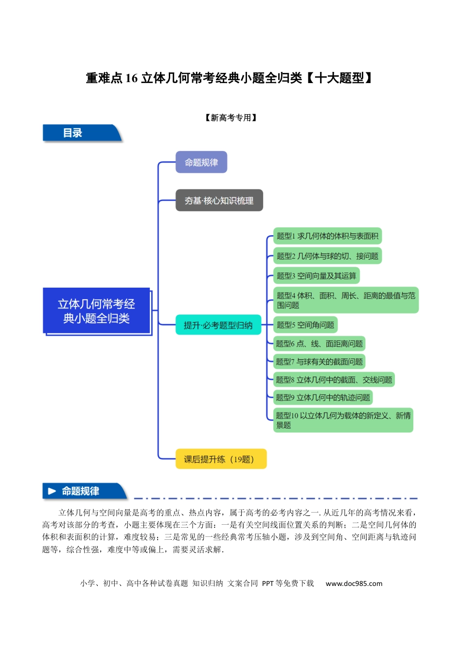 高中数学 重难点16 立体几何常考经典小题全归类【十大题型】（举一反三）（新高考专用）（解析版）.docx
